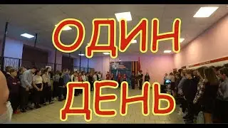Один день