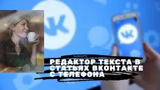 Редактор текста в статьях ВКонтакте с телефона