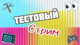 🔴Тестовый стрим!🛠️