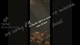 проснетесь....