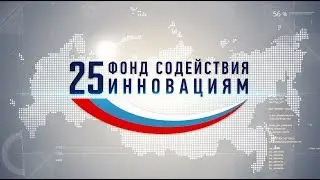 Фильм, посвященный 25-летию Фонда содействия инновациям