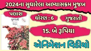 Dhoran 6 Gujarati Sem 2 Path 15 Be Rupiya | Std 6 Gujarati Sem 2 ch 15 Animation