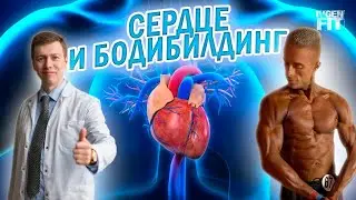 Сердце и бодибилдинг