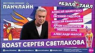 ROAST Сергея Светлакова на фестивале Панчлайн