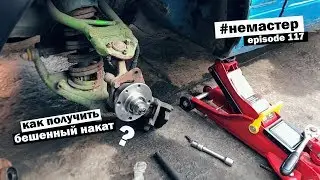 Секрет дикого наката жиги. Вечный полиуретан в 4ку. Правильная колейность для дрифта!