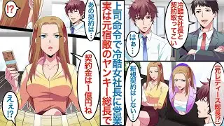 【漫画】厳しいで有名な美人女社長の元に営業に行けと上司に命令された無能な俺。「新規契約はしないから」実は宿敵だった元最恐のレディース総長で「１億でいいわね」なぜか同棲することになり【恋愛マンガ動画】