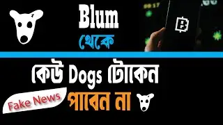blum give dogs token  ফেইক নিউজ ছিলো  dogs token bonous blum user