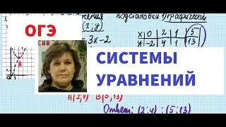 ОГЭ  Системы уравнений