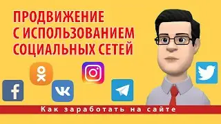 Все способы продвижения сайтов | Продвижение с использованием социальных сетей