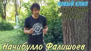 Начибулло Фалишоев_ песня_ "последний рассвет" клип 2021
