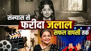 Full Biography of the Cutest Mother of Bollywood Farida Jalal | अभिनेत्री फरीदा जलाल की पूरी कहानी