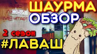 ШАУРМА ОБЗОР  - 2 СЕЗОН ! ПЕРВЫЙ ВЫПУСК ! - 