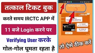 tatkal ticket book karte samay irctc app mein login Na Ho To Kya Kare | irctc verifying User problem