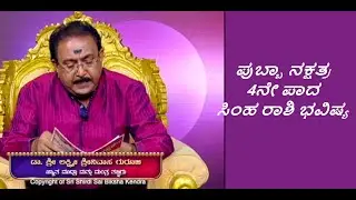 ಪುಬ್ಬಾ ನಕ್ಷತ್ರ 4ನೇ ಪಾದ ಸಿಂಹ ರಾಶಿ ಭವಿಷ್ಯ|PURVA PHALGUNI STAR 4TH PADA SIMHA RASHI -Ep1203 19-May-2023