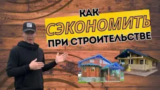 Начинайте строительство с этого!