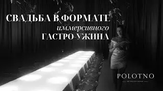 Свадьба в формате иммерсивного гастро-ужина //PART I