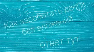 Как зароботать денги онлайн без вложений