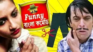 প্যান্ট ছোট হলো কি করে ?Part-1 || Subhasish Comedy Scenes||Funny Bangla Comedy