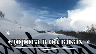 ДОРОГА В ОБЛАКАХ / ЗАПОЛЯРЬЕ