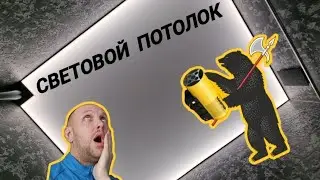 Полный монтаж Натяжного потолка с неполным засветом. Профиль для световых потолков Double LumFer