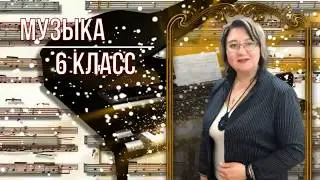 Музыка: 6 Класс  Урок 28. Тема: ИНТЕЛЛЕКТУАЛЬНАЯ МУЗЫКА 2