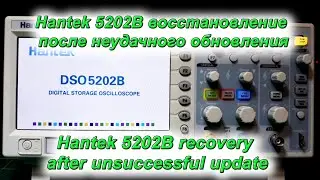Hantek 5202B восстановление после неудачного обновления, Hantek 5202B recovery after  update