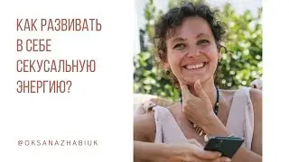 Как развивать в себе сексуальную энергию?