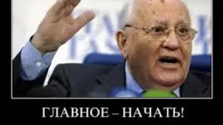 Горбачёв Причина Смерти:помогли или сам?