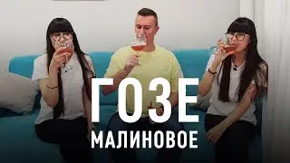 Малиновое гозе. Подробный рецепт. Дегустация с близняшками