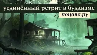 Уединённый ретрит в буддизме