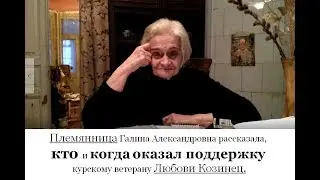 Племянница Любови Козинец о том, кто и как помог курскому ветерану