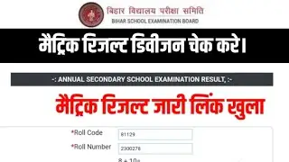 मैट्रिक रिजल्ट डिवीजन चेक करे लिंक खुला, Bihar Board Matric Result Link Active, 10th result Cheak