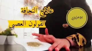 القولون العصبي(بومزوي)ضمرني ومرضني نفسيا والحل النهائي لعلاجه جاوبت على تساؤلاتكم