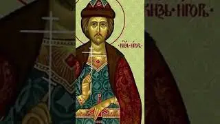 Величание блг вел кн Игорю
