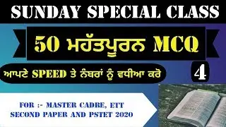 Sunday Special Class, 50 Important MCQ|ETT1664 POSTS|Master CAdre 2182|Pstet 2020|