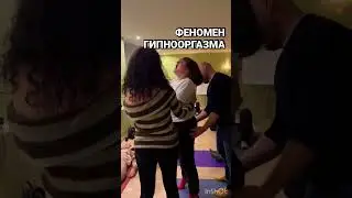 Оргазм под гипнозом! Женщине внушают оргазм 