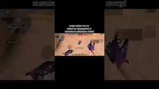 а тиммейты такие: еб@ть аутист #мем #meme #стандофф #komputersem #схортс #shorts