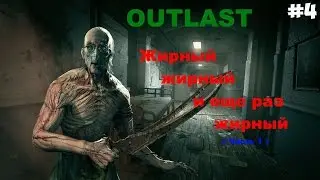 OUTLAST | ЖИРНЫЙ, ЖИРНЫЙ И ЕЩЕ РАЗ ЖИРНЫЙ ( часть 1 )