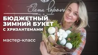 Бюджетный зимний букет с хризантемами. Декор в зимнем букете. Упаковка для зимнего букета