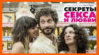 СЕКРЕТЫ СЕКСА И ЛЮБВИ трейлер 2016 / Русский