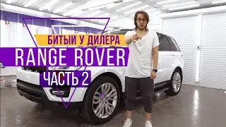 Дилер обманул! Восстановили битый RANGE ROVER и защитили пленкой SunTek (часть 2)