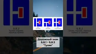 Дорожный знак 6.8.1-6.8.3 