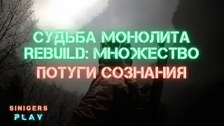 Прохождение S.T.A.L.K.E.R.: Судьба Монолита REBUILD: Множество (Потуги сознания)