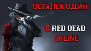 ЛЕГАЛЬНО 🔥ОСТАЛСЯ ОДИН В ОТКРЫТОЙ СЕССИИ RED DEAD ONLINE! 🔥2023🔥