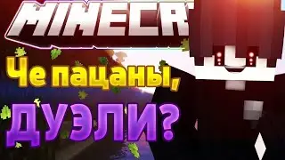 ХОЖУ С ТИПАМИ ДУЕЛЬКИ!!!!