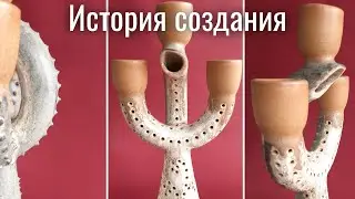 Керамический подсвечник за гончарным кругом