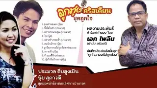 รวม 10 เพลงลูกทุ่งเพราะๆ | อัลบั้มลูกทุ่งคริสเตียนชุดถูกใจ | ผลงานประพันธ์ของ เอก ไพลิน