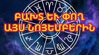Աստղագուշակ 2024 թվականի նոյեմբերի համար. ո՞ր նշաններին կտան աստղերը բախտ և փող