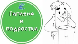 Как научить подростка следить за собой? Советы детского психолога.