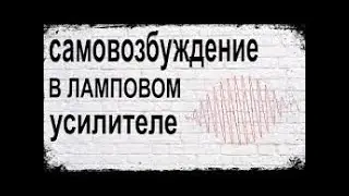 Самовозбуждение, его локализация и методы борьбы и ним.